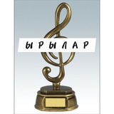ЫРЫЛАР - 2026