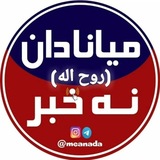 میانادان نه خبر 💯
