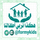 هكذا نربّي أطفالنا
