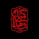 |هیئت شهدای گمنام|