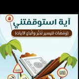 اية استوقفتني