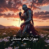 🕊 دیوان شعر مستان 🦅