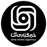 خبرگزاری آنا