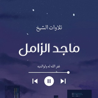 تلاوات الشيخ ماجد الزامل