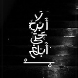 لَا أَبـرَحُ حَـتَّـى أَبـلُـغَ 🤍