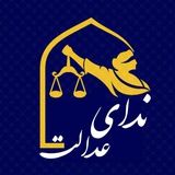 ⚖ندای عدالت⚖