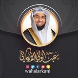 القناة الرسمية للقارئ عبدالولي الأركاني على تيليجرام
