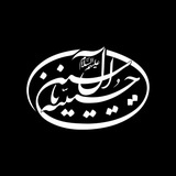 حسینیه آل یاسین