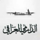 قناه محبي دارميات والابوذيات العراقيه🍃