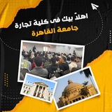 الجروب الرسمي الفرقة الاولي كلية تجارة جامعة القاهرة دفعة 2022-2023