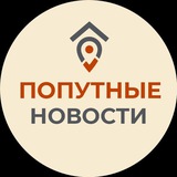 ПОПУТНЫЕ НОВОСТИ