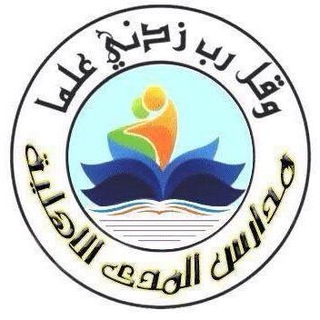 ثانوية المدى الاهلية للبنين