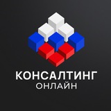 Консалтинг Онлайн