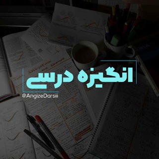 ˼انـگـیزه درسـی 💙 ⸀