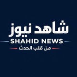 شاهد نيوز ـ Shahed News