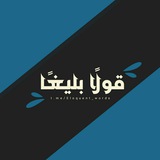 قَوْلًا بَلِيغًا ..