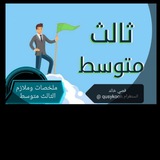 ملخصات وملازم ثالث متوسط