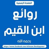 روائع ابن القيم