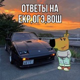 ОТВЕТЫ НА ВСЕ ГОС. РАБОТЫ