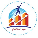 کانال استخدامی مهر استخدام