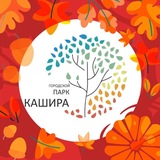 Парки Каширы