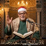تلاوات الشيخ السيد سعيد