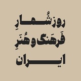 روزشمار فرهنگ و هنر ایران