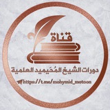 قناةُ دورات المُحَيميد العلمية.