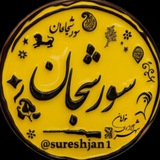سورشجان sureshjan
