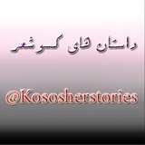 داستانهای کسوشعر