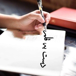 دست به قلم 🖋
