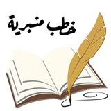 خطب منبرية