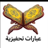 عبارات تحفيزية لحفظ القرآن