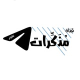 مُذَكِّرات
