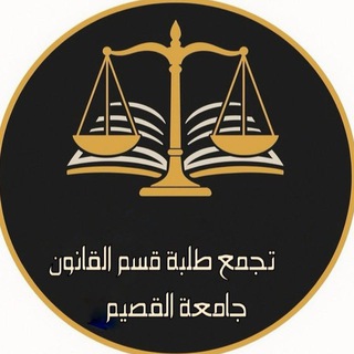 ملخصات قسم القانون | QU