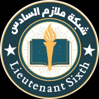 شبكة ملازم السادس