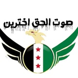 صوت الحق اخترين