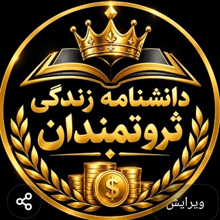 دانشنامه زندگی ثروتمندان💰👑