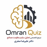 عمران کوییز | آزمون محاسبات