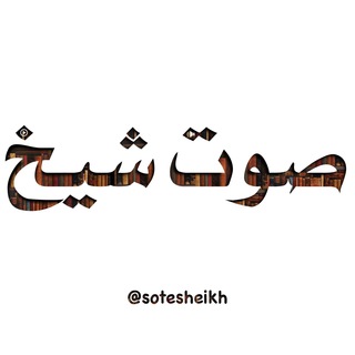 صوت شیخ