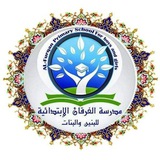 مدرسة الفرقان الابتدائية الأهلية