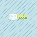 منير
