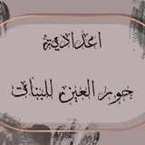 اعدادية حور العين للبنات.