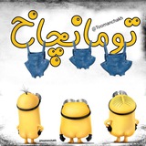 تومانچاخ😂😂😂