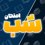 📓 شبِ امتحان 💯