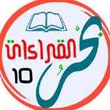 بحر القراءات