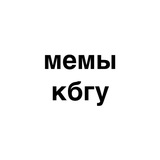 мемы кбгу