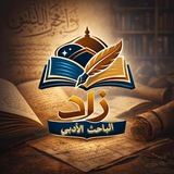 زاد الباحث الأدبي
