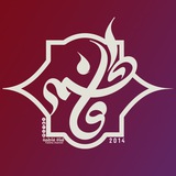 فاطمة عليها السلام / Fatima