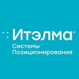 ИТЭЛМА Системы Позиционирования